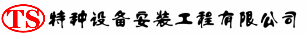 突泉压力容器安装公司_突泉压力管道安装_突泉储气罐安装告知厂家